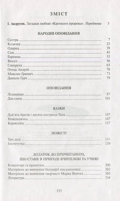 Story / Оповідання Марко Вовчок 9786175923061-3