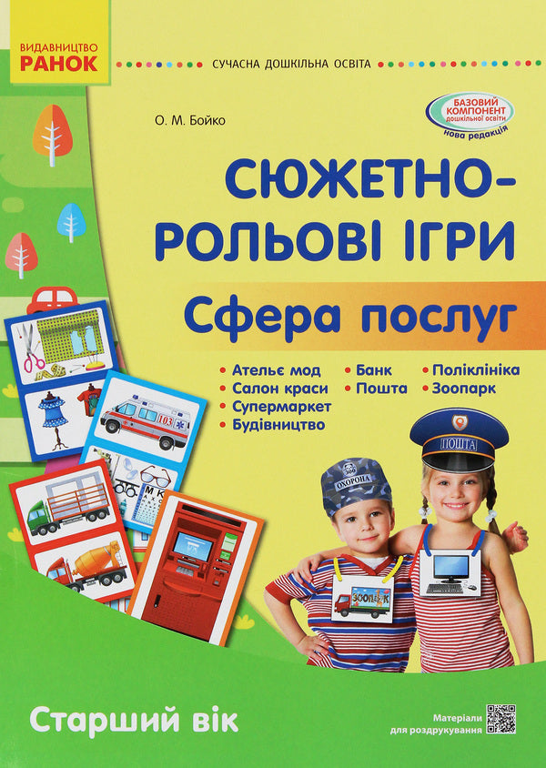 Story role-playing games. Service Industries. Visual material. Older age / Сюжетно-рольові ігри. Сфера послуг. Наочний матеріал. Старший вік Елена Бойко 9789667503451-1