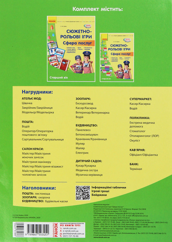 Story role-playing games. Service Industries. Visual material. Older age / Сюжетно-рольові ігри. Сфера послуг. Наочний матеріал. Старший вік Елена Бойко 9789667503451-2