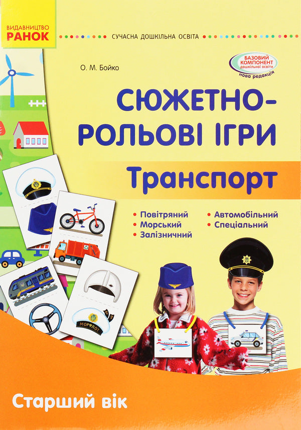 Story role-playing games. Transport. Demonstration material. Older age / Сюжетно-рольові ігри. Транспорт. Демонстраційний матеріал. Старший вік Елена Бойко 9789667500443-1