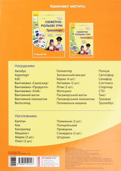 Story role-playing games. Transport. Demonstration material. Older age / Сюжетно-рольові ігри. Транспорт. Демонстраційний матеріал. Старший вік Елена Бойко 9789667500443-2