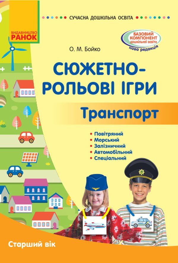 Story role-playing games. Transport. Methodical material. Older age / Сюжетно-рольові ігри. Транспорт. Методичний матеріал. Старший вік Елена Бойко 9786170962447-1