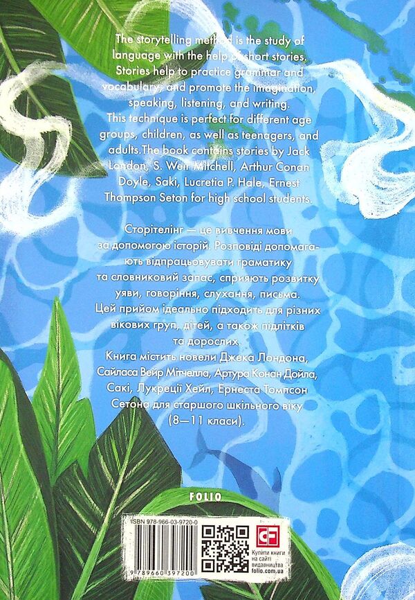 Storytelling.The Terrible Solomons and Other Stories / Storytelling. The Terrible Solomons and Other Stories Джек Лондон, Артур Конан Дойл, Сайлас Уэйр Митчелл 978-966-03-9720-0-3