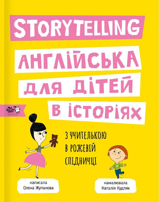 Storytelling. English for children in stories / Storytelling. Англійська для дітей в історіях Елена Жупанова 9786177781058-1