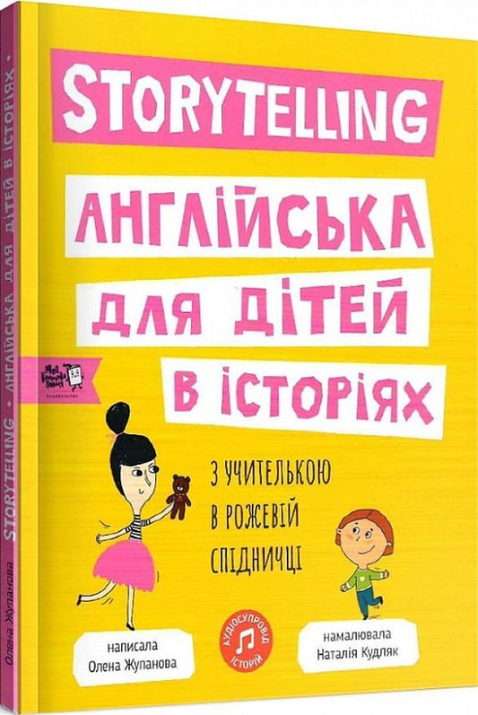 Storytelling. English for children in stories / Storytelling. Англійська для дітей в історіях Елена Жупанова 9786177781058-2