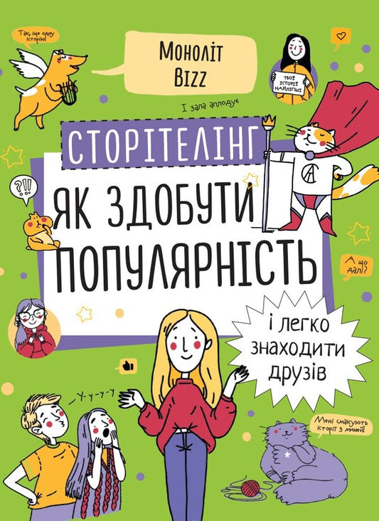 Storytelling. How to gain popularity and find friends easily / Сторітелінг. Як здобути популярність і легко знаходити друзів  978-617-7966-37-0-1