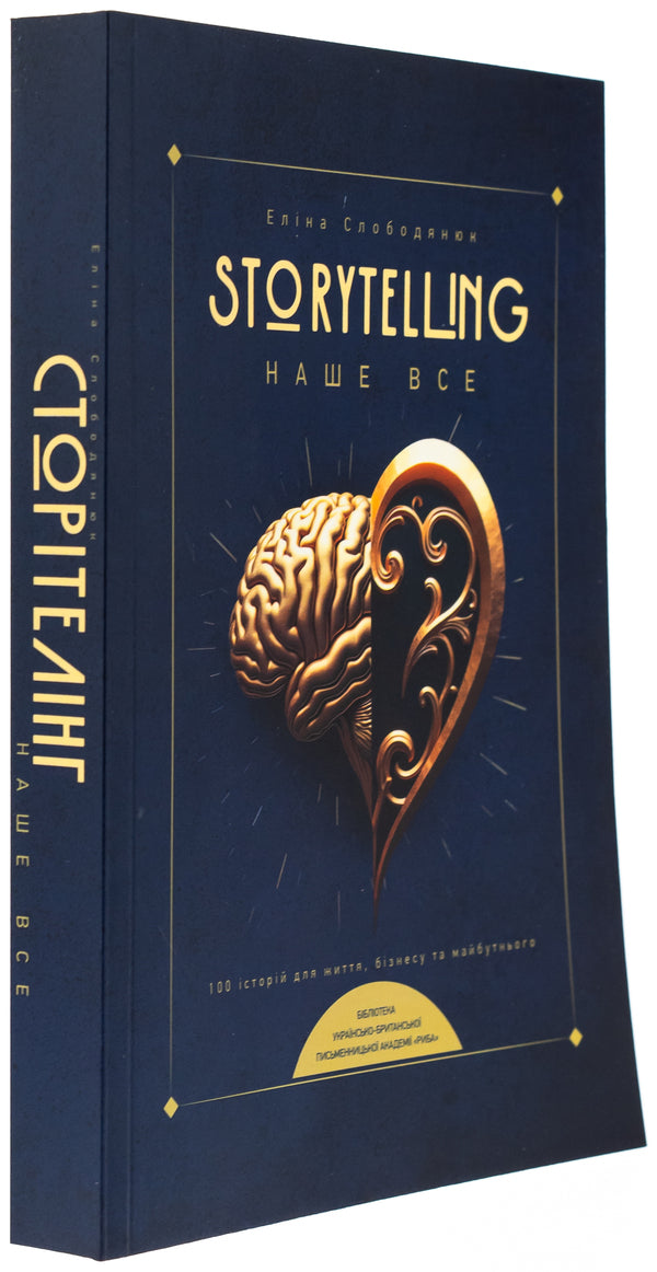 Storytelling Our Everything. One hundred stories for life, business and future / Storytelling наше все. Сто історій для життя, бізнесу і майбутнього Элина Слободянюк 978-617-8422-17-2-3
