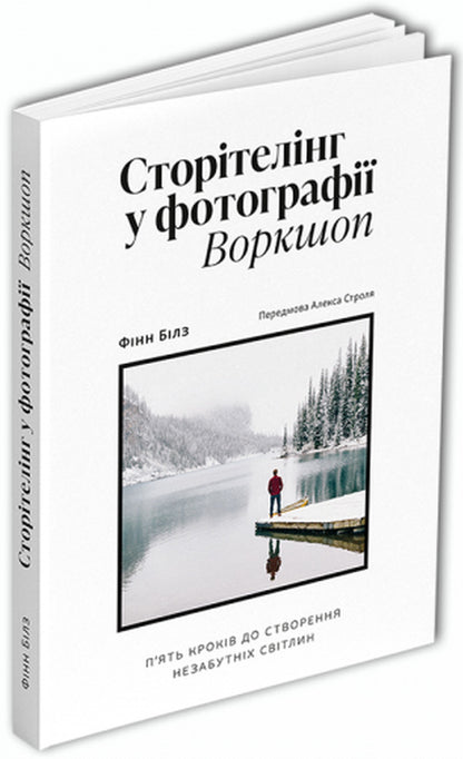 Storytelling in photography / Сторітелінг у фотографії Финн Билз 978-617-8025-04-5-3