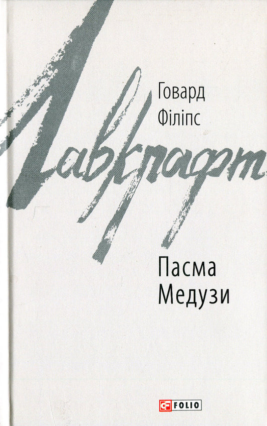 Strands of Medusa / Пасма Медузи Говард Лавкрафт 978-617-551-057-5-1