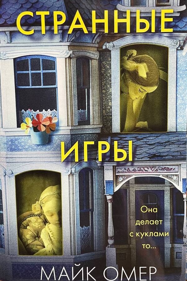 Strange Games - Странные игры Mike Ohmer - Майк Омер Does not apply-1