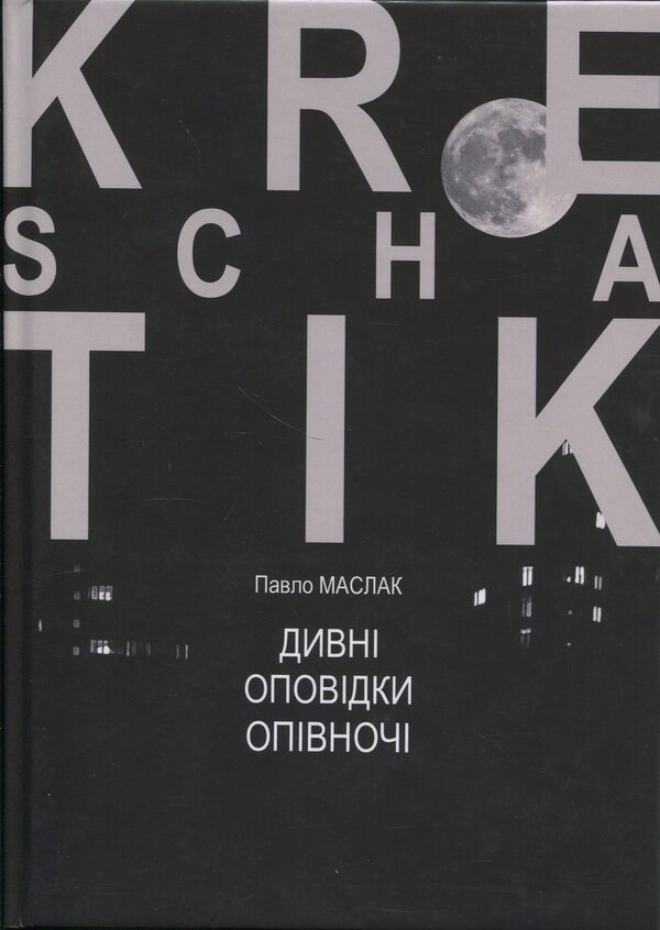 Strange Stories At Midnight / Дивні оповідки опівночі Pavel Maslak / Павло Маслак 9786178477530-1
