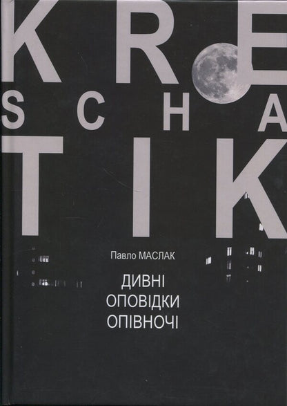 Strange Stories At Midnight / Дивні оповідки опівночі Pavel Maslak / Павло Маслак 9786178477530-1