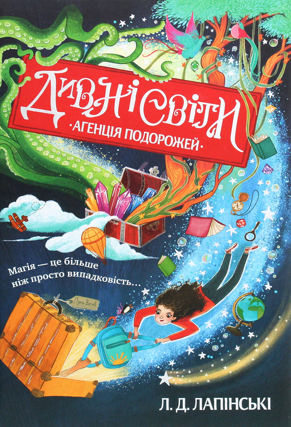 Strange Worlds Book 1 Travel Agency - Дивн свти Книга 1 Агенця подорожей L D Lapinsky - Л Д Лапнськи 9789669176226-1