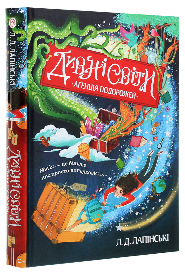 Strange Worlds Book 1 Travel Agency - Дивн свти Книга 1 Агенця подорожей L D Lapinsky - Л Д Лапнськи 9789669176226-3