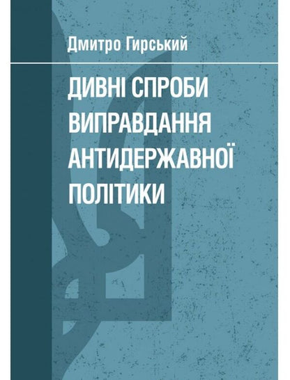Strange attempts to justify anti-state policy / Дивні спроби виправдання антидержавної політики Дмитрий Гирский 978-611-01-1535-3-1