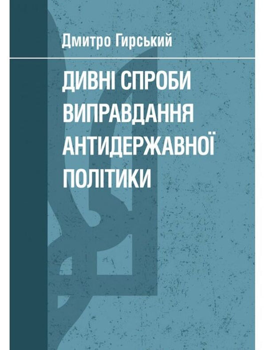 Strange attempts to justify anti-state policy / Дивні спроби виправдання антидержавної політики Дмитрий Гирский 978-611-01-1535-3-1