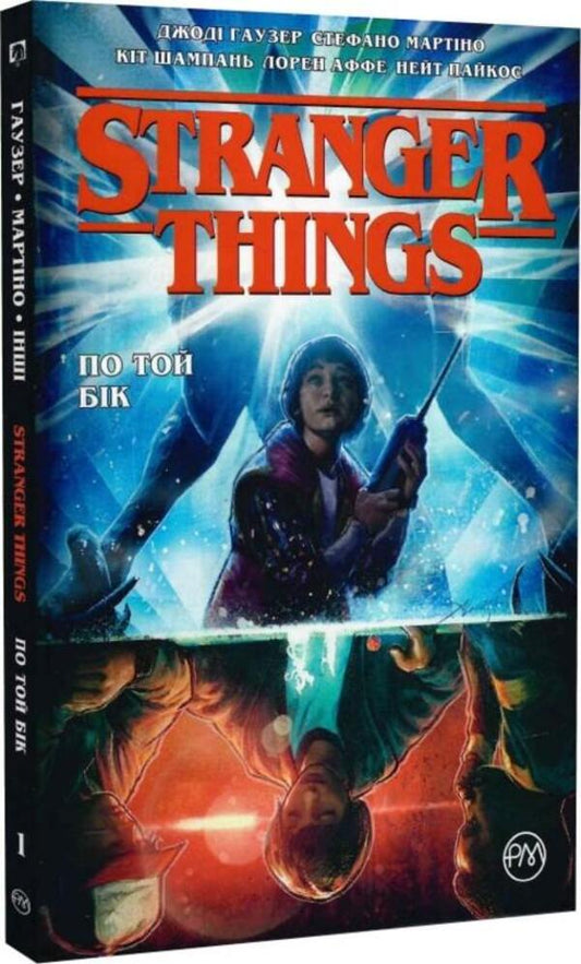 Stranger Things. Book 1. On the other side / Stranger Things. Книга 1. По той бік Джоди Хаузер 978-617-8280-39-0-1