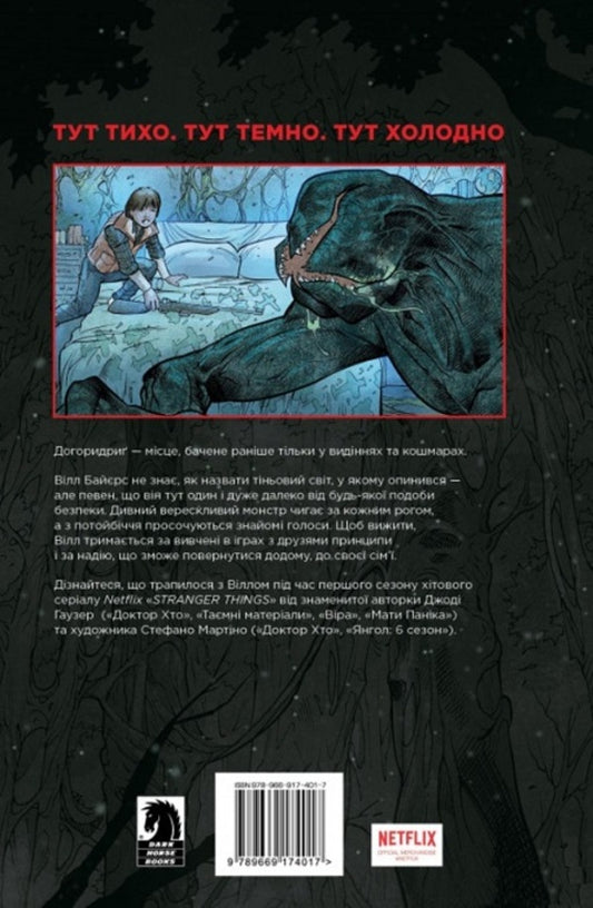 Stranger Things. Book 1. On the other side / Stranger Things. Книга 1. По той бік Джоди Хаузер 978-617-8280-39-0-2