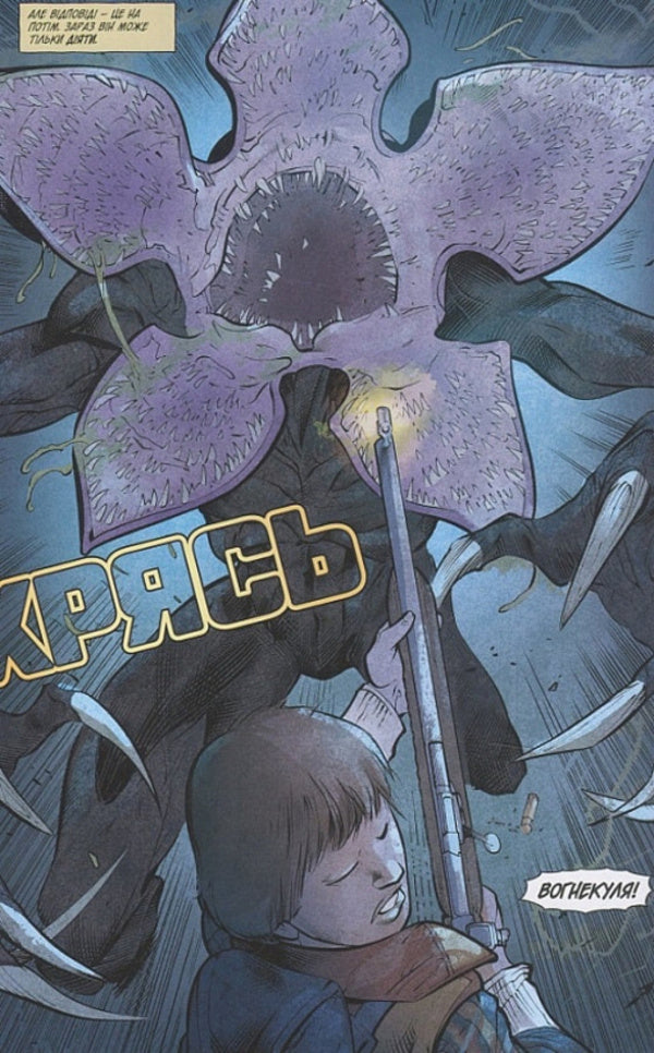 Stranger Things. Book 1. On the other side / Stranger Things. Книга 1. По той бік Джоди Хаузер 978-617-8280-39-0-6