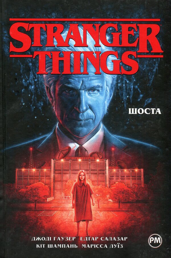 Stranger Things. Book 2. Sixth / Stranger Things. Книга 2. Шоста Джоди Хаузер 978-617-8280-40-6-1