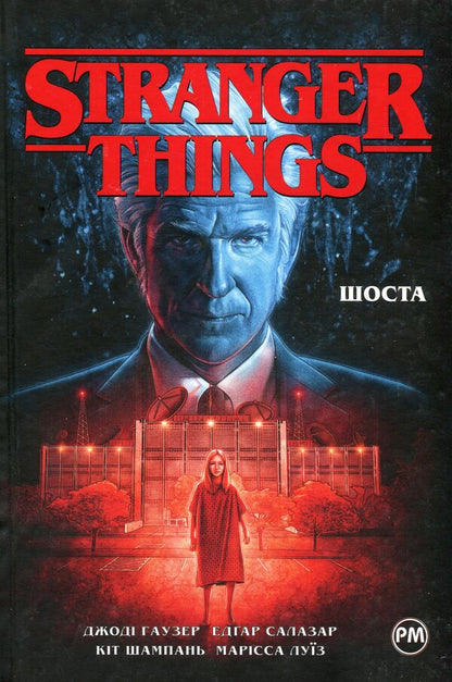 Stranger Things. Book 2. Sixth / Stranger Things. Книга 2. Шоста Джоди Хаузер 978-617-8280-40-6-1