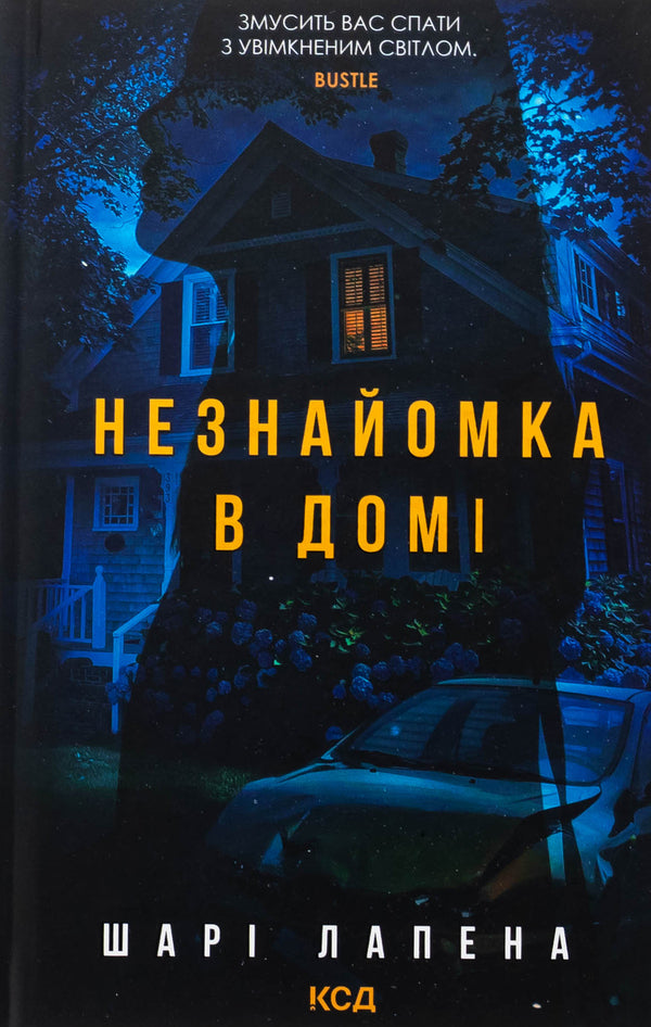 Stranger in the house / Незнайомка в домі Шари Лапена 978-617-15-1347-1-1