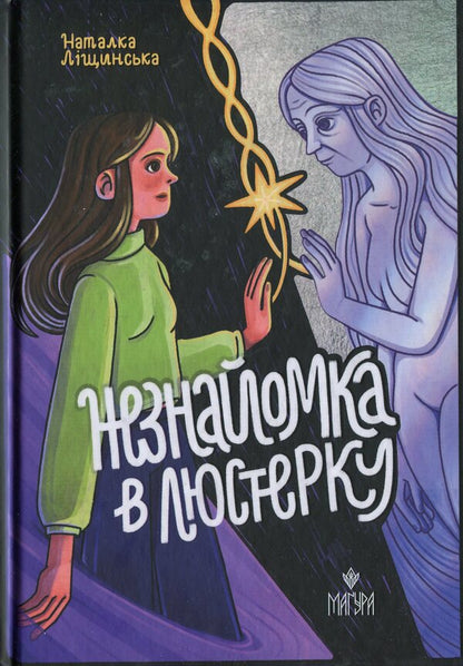 Stranger in the mirror / Незнайомка в люстерку Наталка Лищинская 978-617-8177-45-4-1