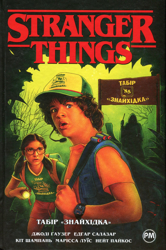 Stranger things. Book 4. Camp 'Znaihidka' / Stranger things. Книга 4. Табір «Знайхідка» Джоди Хаузер 978-617-8280-01-7-1