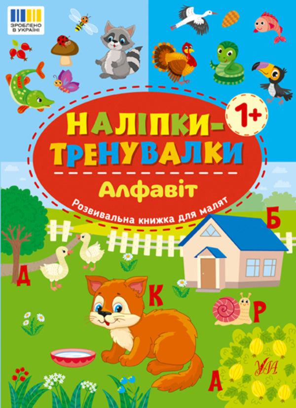 Strangers. Alphabet, Numbers, Shapes, Colors (4 Book Set) / Наліпки-тренувалки. Алфавіт, цифри, форми, кольри (комплект із 4-х книг) / Author not specified 9786175443774,9786175443781,9786175443798,9786175443804-2