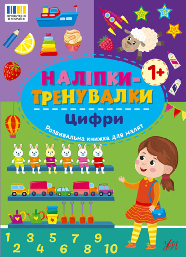 Strangers. Alphabet, Numbers, Shapes, Colors (4 Book Set) / Наліпки-тренувалки. Алфавіт, цифри, форми, кольри (комплект із 4-х книг) / Author not specified 9786175443774,9786175443781,9786175443798,9786175443804-3