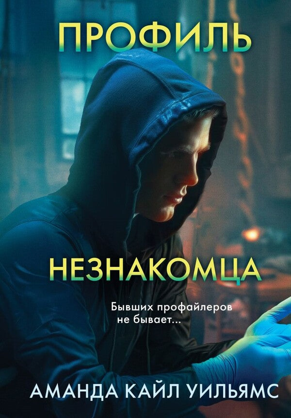 Strangers Profile - Профиль незнакомца Williams Amanda Kyle - Уильямс Аманда Кайл Does not apply-1