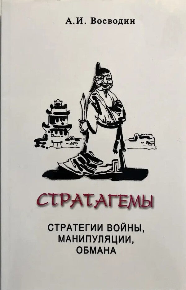Stratagems. Strategies of war, manipulation, deception / Стратагемы. Стратегии войны, манипуляции, обмана Алексей Воеводин 1