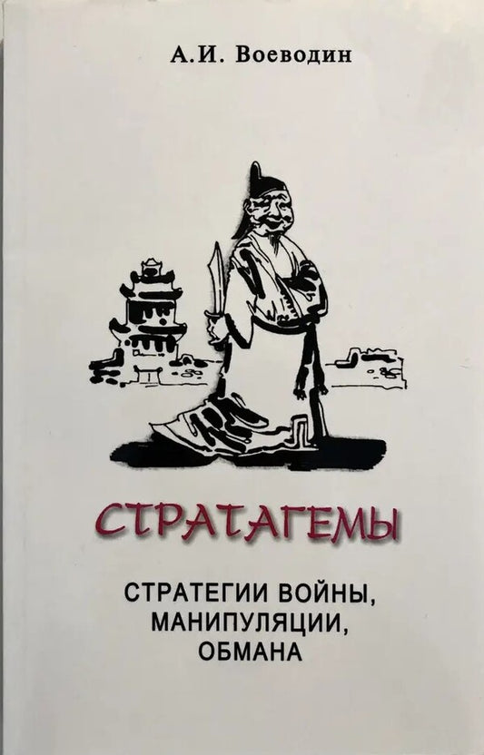 Stratagems. Strategies of war, manipulation, deception / Стратагемы. Стратегии войны, манипуляции, обмана Алексей Воеводин 1