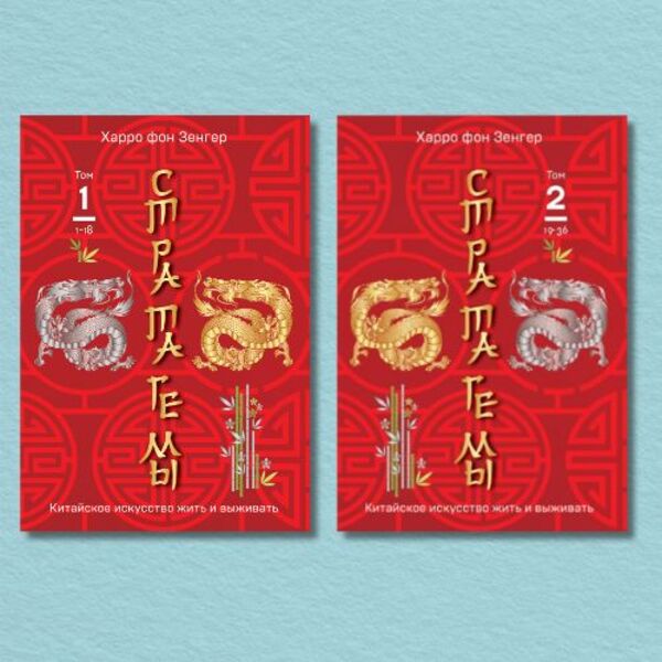 Stratagems Chinese Art Of Living And Surviving Set Of 2 Books - Стратагемы Китайское искусство жить и выживать комплект из 2-х книг Harro von Senger - Харро фон Зенгер Does not apply-1
