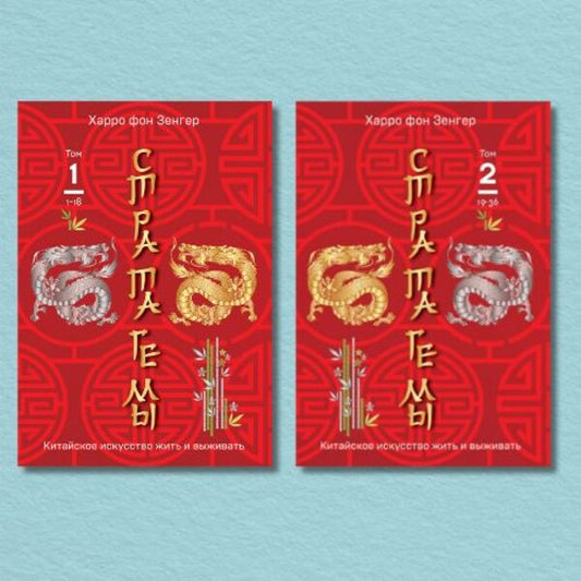 Stratagems Chinese Art Of Living And Surviving Set Of 2 Books - Стратагемы Китайское искусство жить и выживать комплект из 2-х книг Harro von Senger - Харро фон Зенгер Does not apply-1