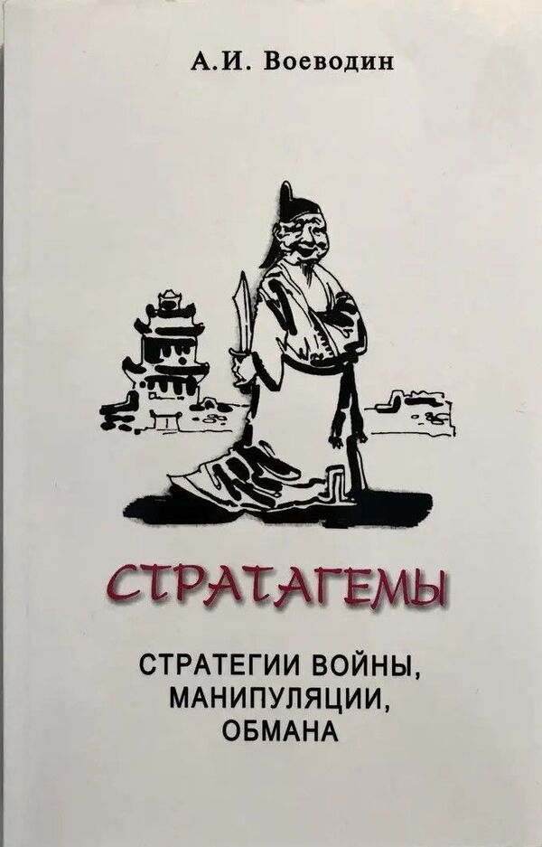 Stratagems Strategies Of War, Manipulation, Deception - Стратагемы Стратегии войны, манипуляции, обмана Alexey Voevodin - Алексей Воеводин Does not apply-1