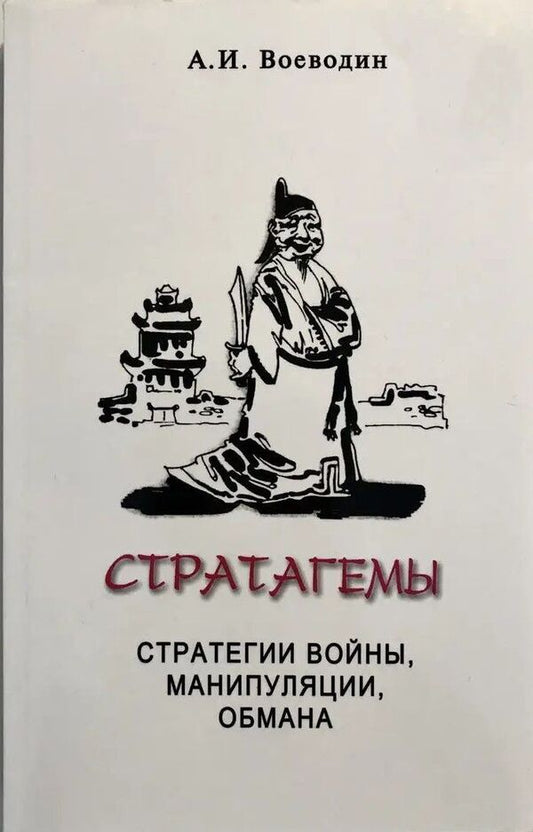 Stratagems Strategies Of War, Manipulation, Deception - Стратагемы Стратегии войны, манипуляции, обмана Alexey Voevodin - Алексей Воеводин Does not apply-1