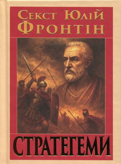 Stratege / Стратегеми Секст Юлий Фронтин 978-966-498-887-9-1