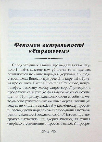 Stratege / Стратегеми Секст Юлий Фронтин 978-966-498-887-9-3