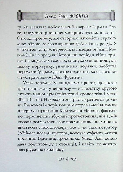 Stratege / Стратегеми Секст Юлий Фронтин 978-966-498-887-9-4