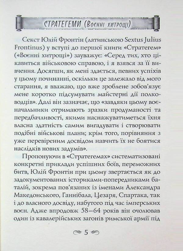 Stratege / Стратегеми Секст Юлий Фронтин 978-966-498-887-9-5