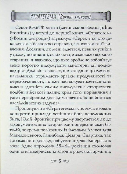 Stratege / Стратегеми Секст Юлий Фронтин 978-966-498-887-9-5