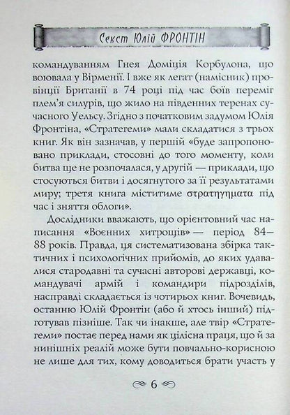 Stratege / Стратегеми Секст Юлий Фронтин 978-966-498-887-9-6