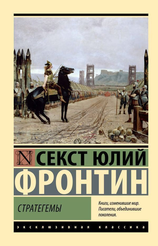 Strategems - Стратегемы Frontinus Sextus Julius - Фронтин Секст Юлий Does not apply-1