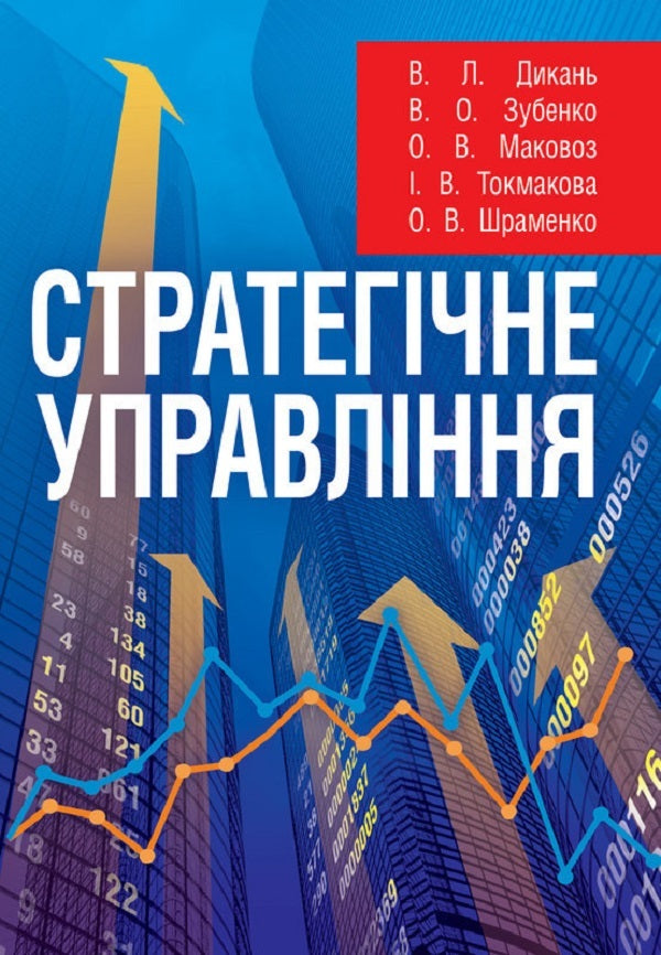 Strategic Management. The Study Guide Is Recommended By The Ministry Of Education And Culture Of Ukraine - Стратегчне управлння. Навчальний посбник рекомендовано МОН Украни Iryna Tokmakova, V. Dykan, V. Zubenko, O. Makovoz, O. Shramenko - рина Токмакова, В. Дикань, В. Зубенко, О. Маковоз, О. Шраменко 9786176732075-1
