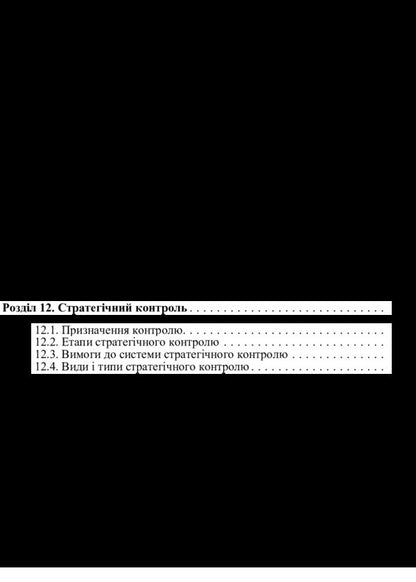 Strategic Management. The Study Guide Is Recommended By The Ministry Of Education And Culture Of Ukraine - Стратегчне управлння. Навчальний посбник рекомендовано МОН Украни Iryna Tokmakova, V. Dykan, V. Zubenko, O. Makovoz, O. Shramenko - рина Токмакова, В. Дикань, В. Зубенко, О. Маковоз, О. Шраменко 9786176732075-6