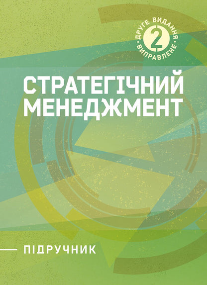 Strategic Management - Стратегчний менеджмент I Butko, M Dytkovskaya -  Бутко, М Дтковська 9786178919825-1