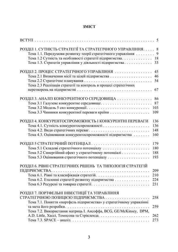 Strategic Management - Стратегчний менеджмент I Butko, M Dytkovskaya -  Бутко, М Дтковська 9786178919825-2