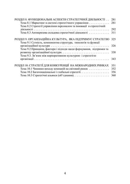 Strategic Management - Стратегчний менеджмент I Butko, M Dytkovskaya -  Бутко, М Дтковська 9786178919825-3