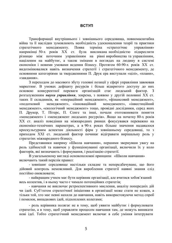 Strategic Management - Стратегчний менеджмент I Butko, M Dytkovskaya -  Бутко, М Дтковська 9786178919825-4